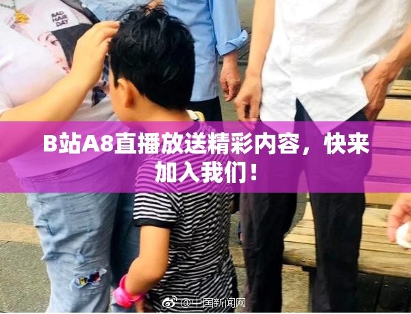 B站A8直播放送精彩内容，快来加入我们！