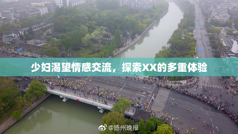 少妇渴望情感交流，探索XX的多重体验