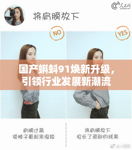 国产蝌蚪91焕新升级，引领行业发展新潮流