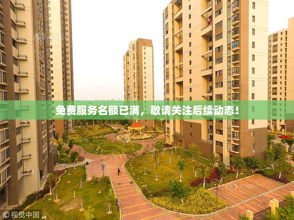 免费服务名额已满，敬请关注后续动态！