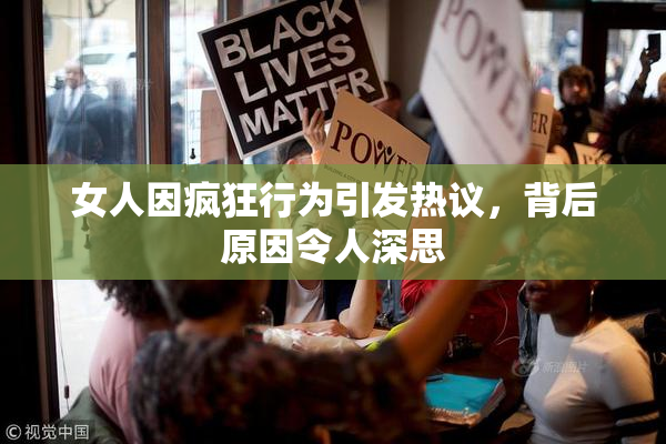 女人因疯狂行为引发热议，背后原因令人深思