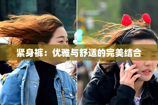紧身裤：优雅与舒适的完美结合
