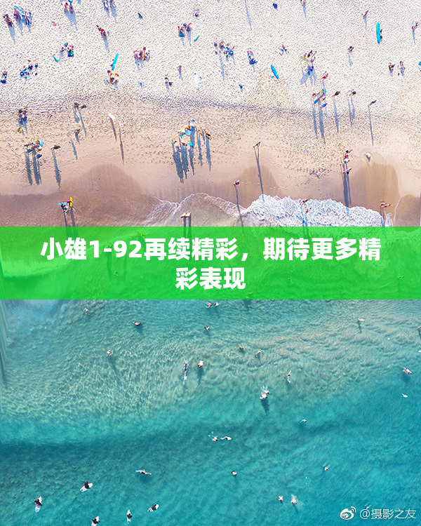 小雄1-92再续精彩，期待更多精彩表现