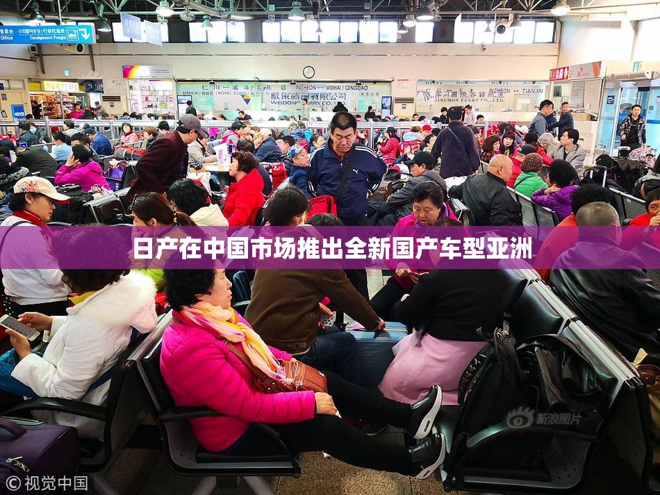 日产在中国市场推出全新国产车型亚洲