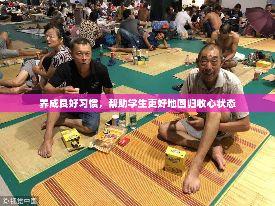养成良好习惯，帮助学生更好地回归收心状态