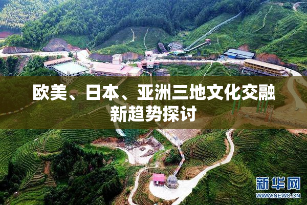 欧美、日本、亚洲三地文化交融新趋势探讨