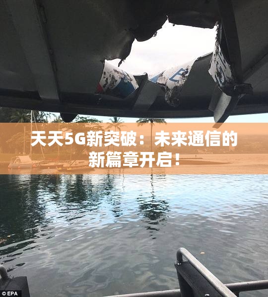 天天5G新突破：未来通信的新篇章开启！