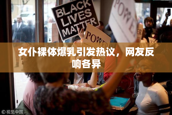 女仆裸体爆乳引发热议，网友反响各异