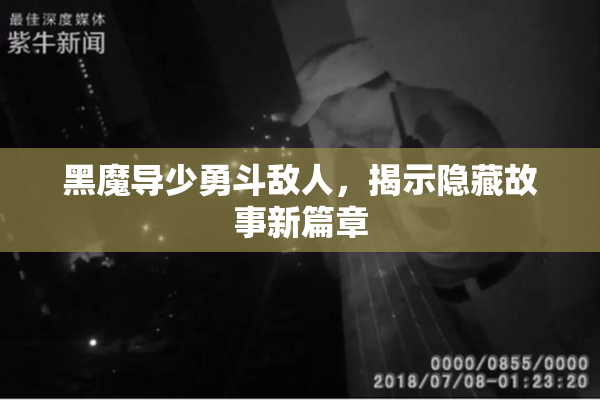 黑魔导少勇斗敌人，揭示隐藏故事新篇章