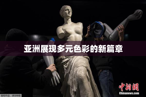 亚洲展现多元色彩的新篇章