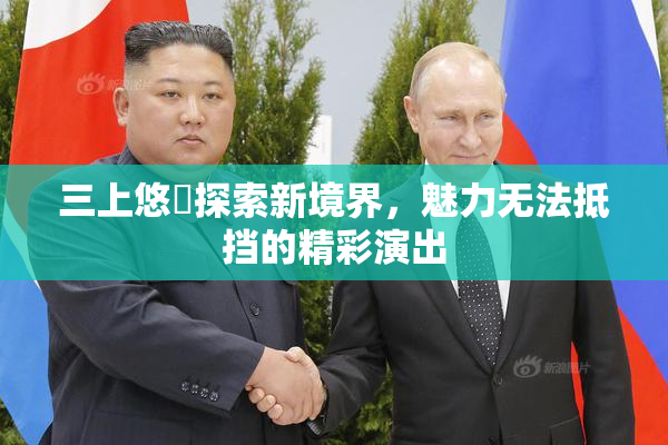 三上悠亜探索新境界，魅力无法抵挡的精彩演出