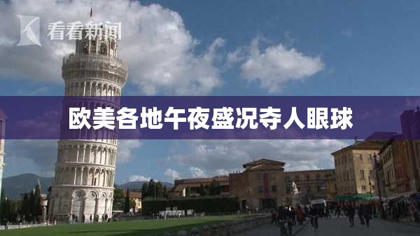 欧美各地午夜盛况夺人眼球