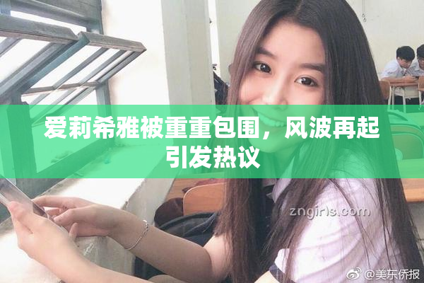 爱莉希雅被重重包围，风波再起引发热议
