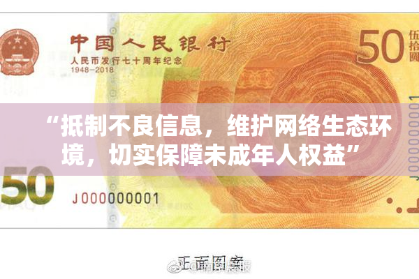 “抵制不良信息，维护网络生态环境，切实保障未成年人权益”