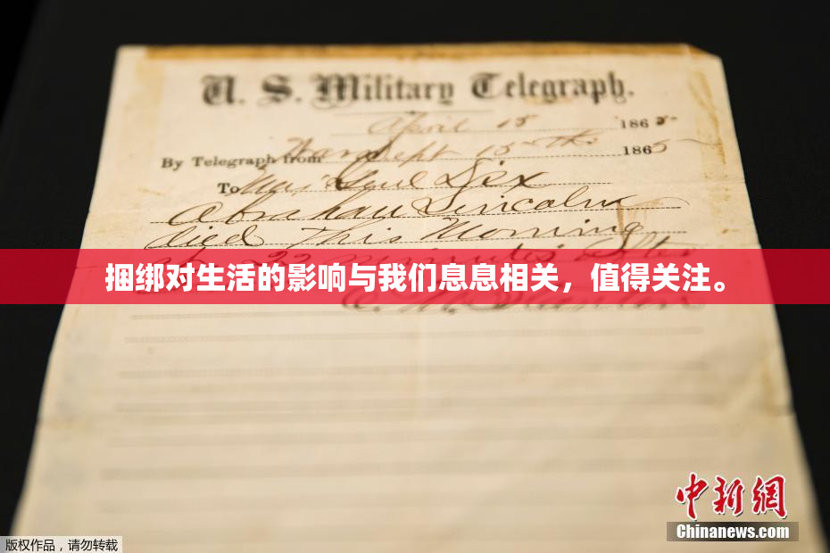 捆绑对生活的影响与我们息息相关，值得关注。