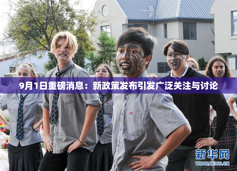 9月1日重磅消息：新政策发布引发广泛关注与讨论