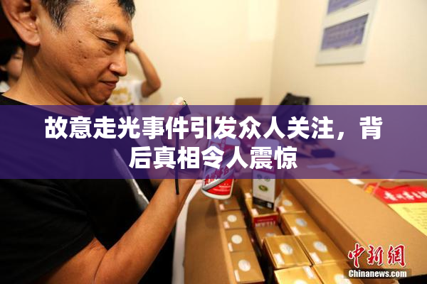故意走光事件引发众人关注，背后真相令人震惊