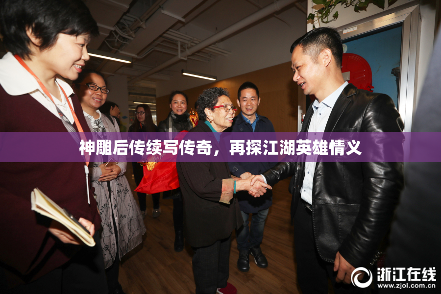 神雕后传续写传奇，再探江湖英雄情义