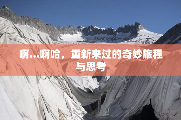 啊…啊哈，重新来过的奇妙旅程与思考