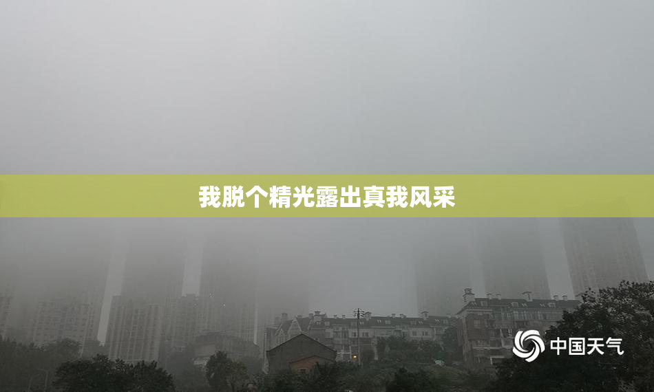 我脱个精光露出真我风采