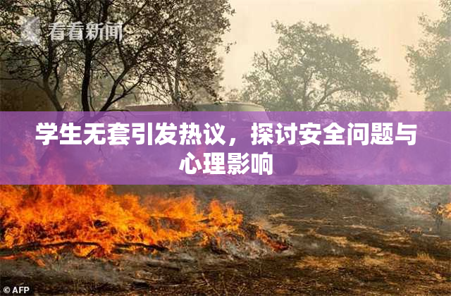 学生无套引发热议，探讨安全问题与心理影响