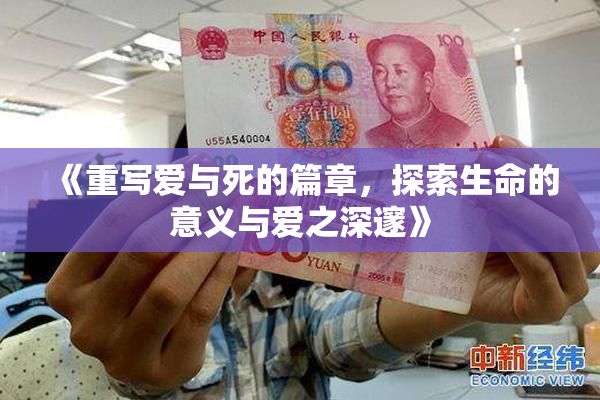 《重写爱与死的篇章，探索生命的意义与爱之深邃》