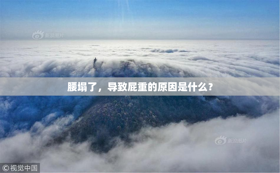 腰塌了，导致屁重的原因是什么？