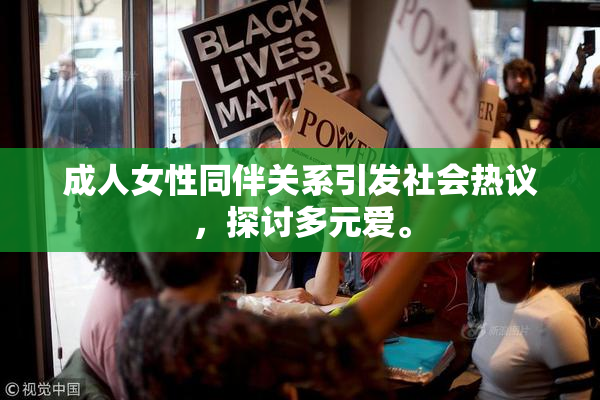 成人女性同伴关系引发社会热议，探讨多元爱。