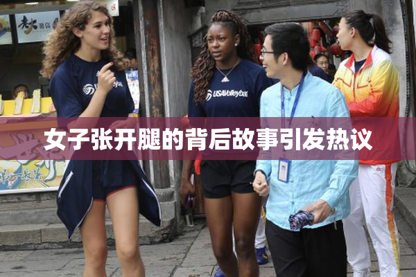 女子张开腿的背后故事引发热议