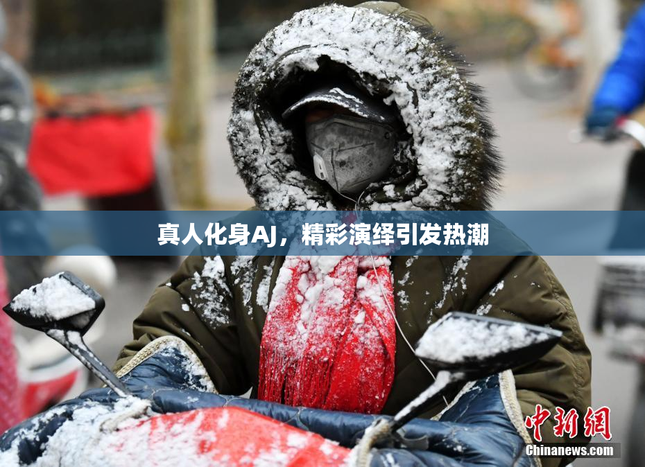 真人化身AJ，精彩演绎引发热潮