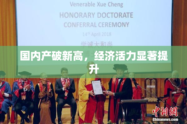 国内产破新高，经济活力显著提升
