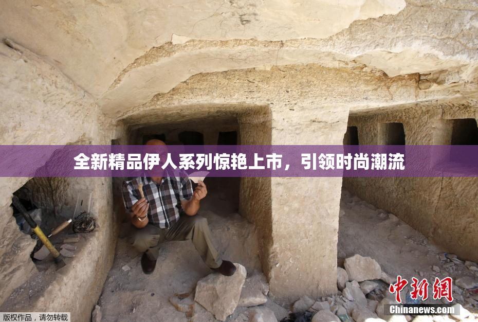 全新精品伊人系列惊艳上市，引领时尚潮流