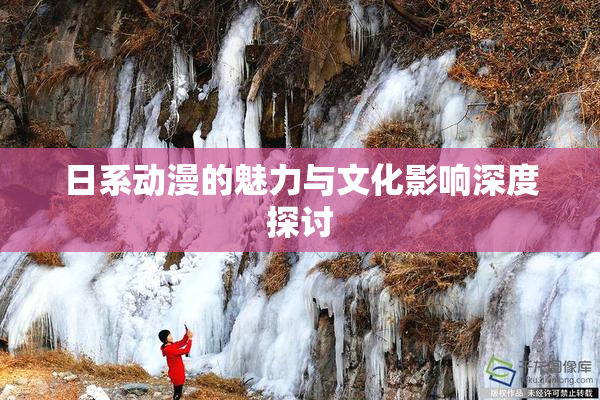 日系动漫的魅力与文化影响深度探讨