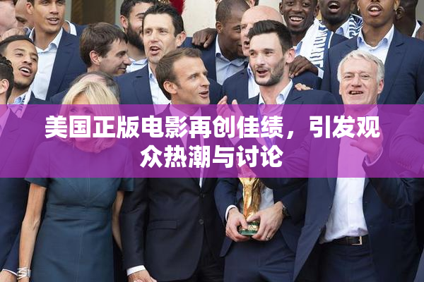 美国正版电影再创佳绩，引发观众热潮与讨论