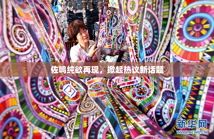 佐鸣纯欲再现，掀起热议新话题