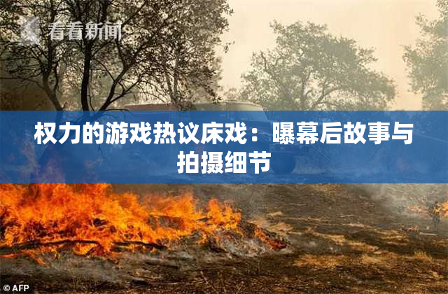 权力的游戏热议床戏：曝幕后故事与拍摄细节
