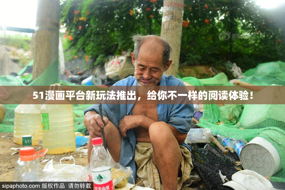 51漫画平台新玩法推出，给你不一样的阅读体验！