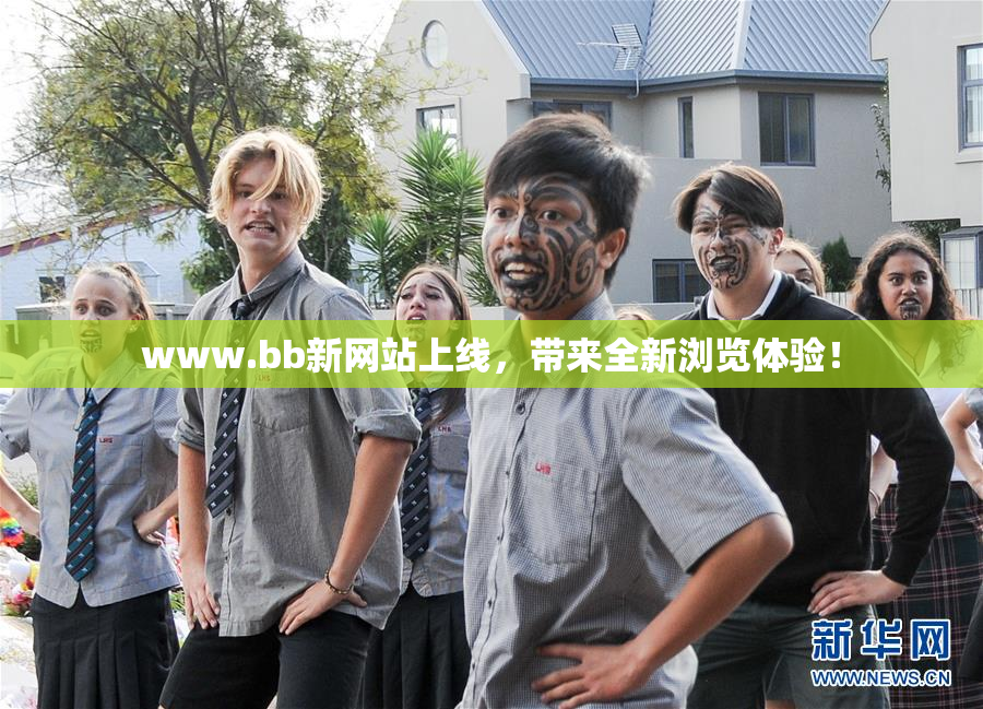 www.bb新网站上线，带来全新浏览体验！