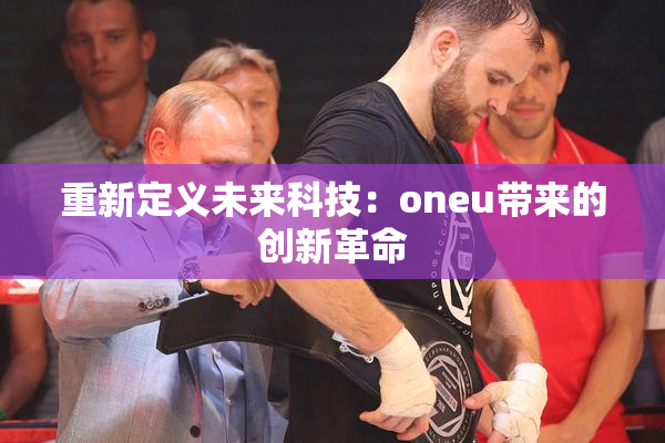 重新定义未来科技：oneu带来的创新革命
