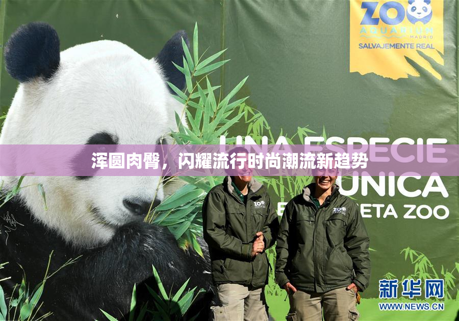浑圆肉臀，闪耀流行时尚潮流新趋势