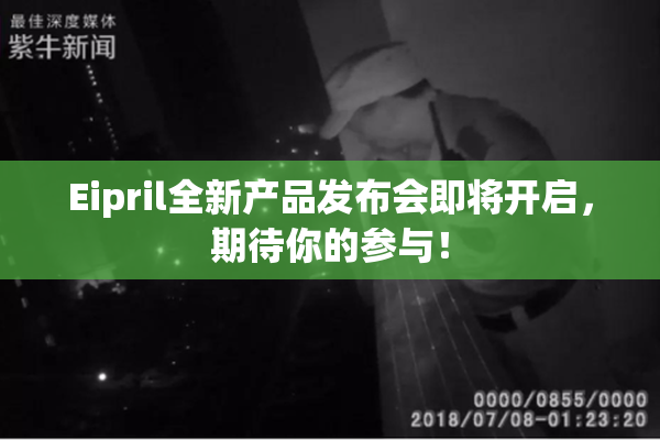 Eipril全新产品发布会即将开启，期待你的参与！