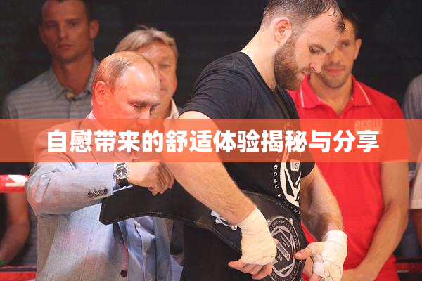 自慰带来的舒适体验揭秘与分享