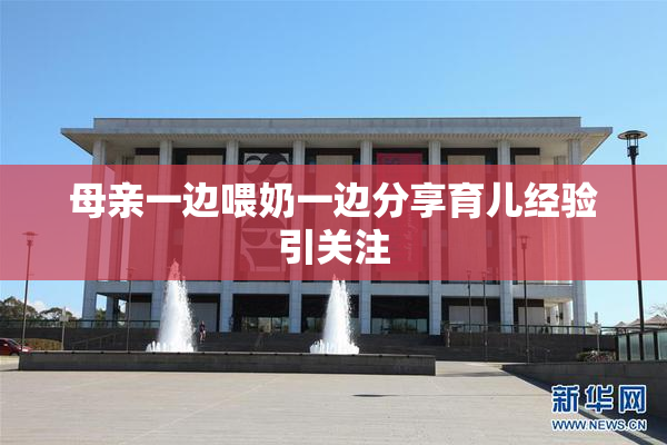 母亲一边喂奶一边分享育儿经验引关注