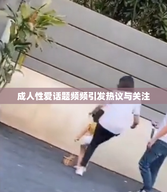 成人性爱话题频频引发热议与关注
