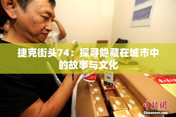 捷克街头74：探寻隐藏在城市中的故事与文化
