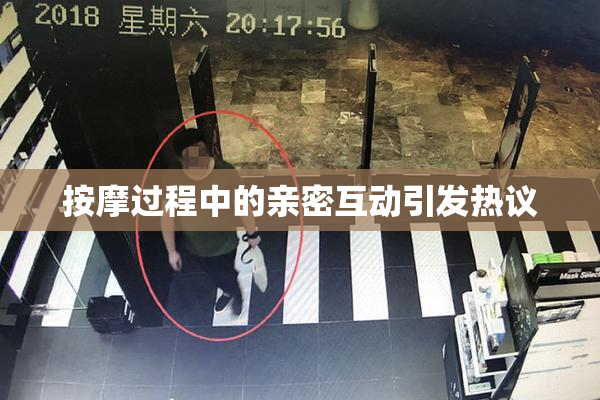 按摩过程中的亲密互动引发热议
