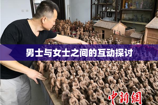 男士与女士之间的互动探讨
