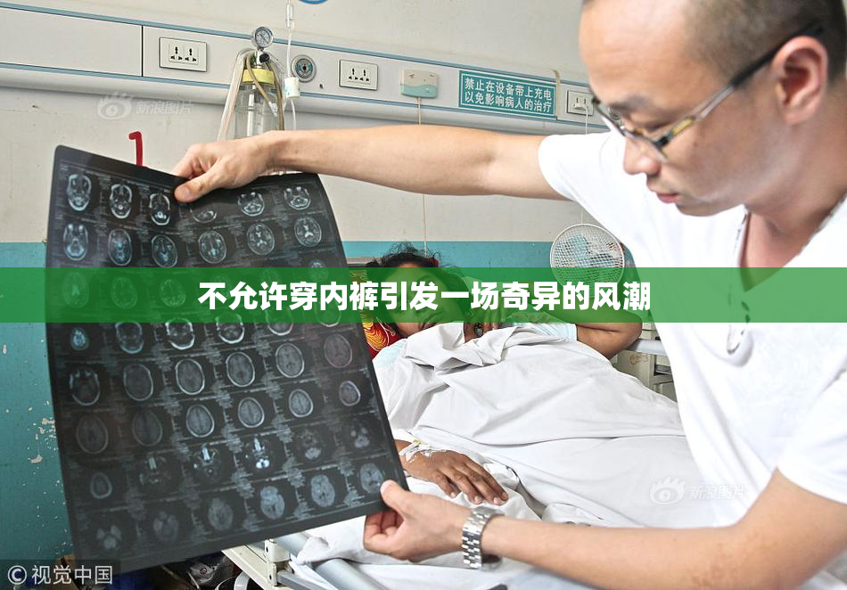 不允许穿内裤引发一场奇异的风潮