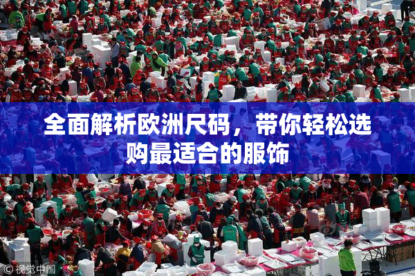 全面解析欧洲尺码，带你轻松选购最适合的服饰