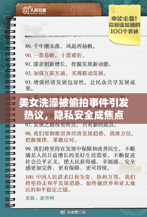 美女洗澡被偷拍事件引发热议，隐私安全成焦点